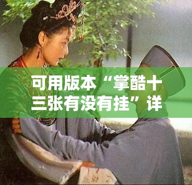 可用版本“掌酷十三张有没有挂”详细外挂透视辅助软件教程