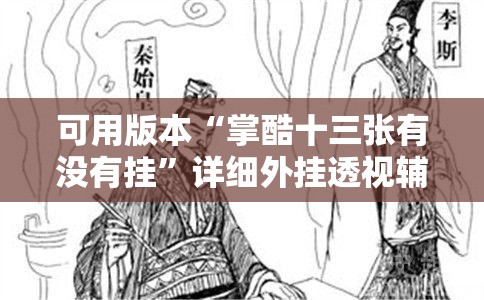 可用版本“掌酷十三张有没有挂”详细外挂透视辅助软件教程