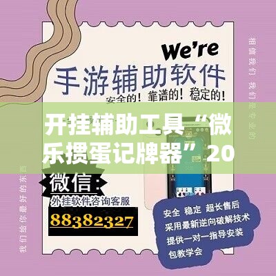 开挂辅助工具“微乐掼蛋记牌器”2026开挂教程步骤
