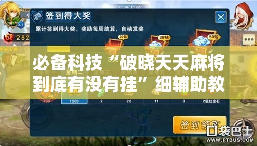 必备科技“破晓天天麻将到底有没有挂”细辅助教程分享