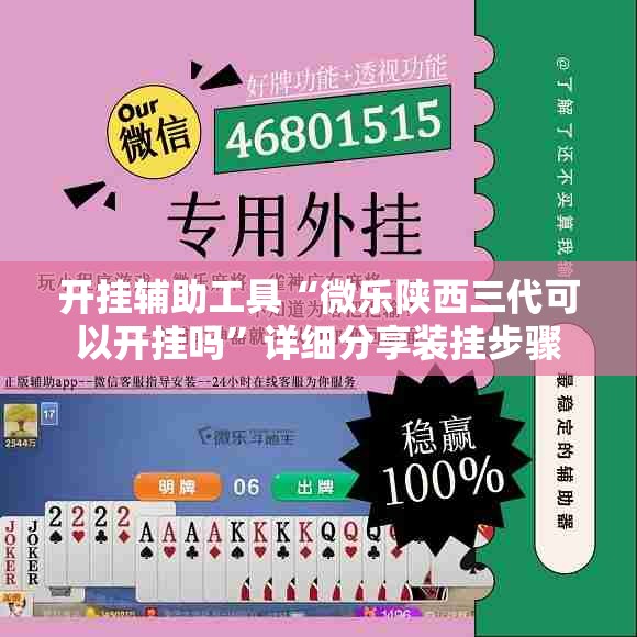 开挂辅助工具“微乐陕西三代可以开挂吗”详细分享装挂步骤