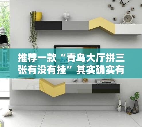 推荐一款“青鸟大厅拼三张有没有挂”其实确实有挂