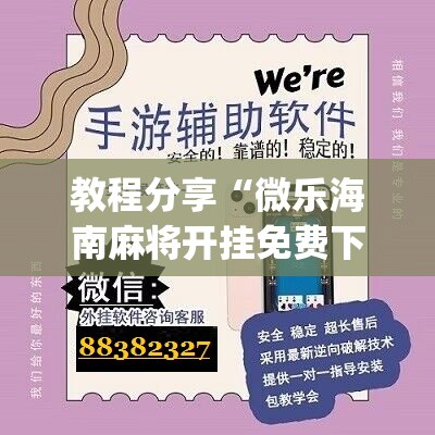 教程分享“微乐海南麻将开挂免费下载安装”(辅助神器)开挂详细教程