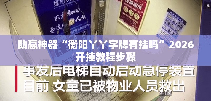 助赢神器“衡阳丫丫字牌有挂吗”2026开挂教程步骤