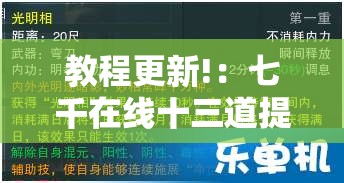 教程更新!：七千在线十三道提高好牌几率”细辅助教程分享
