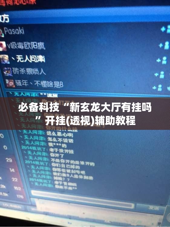必备科技“新玄龙大厅有挂吗	”开挂(透视)辅助教程