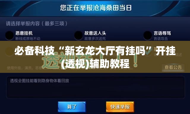必备科技“新玄龙大厅有挂吗	”开挂(透视)辅助教程