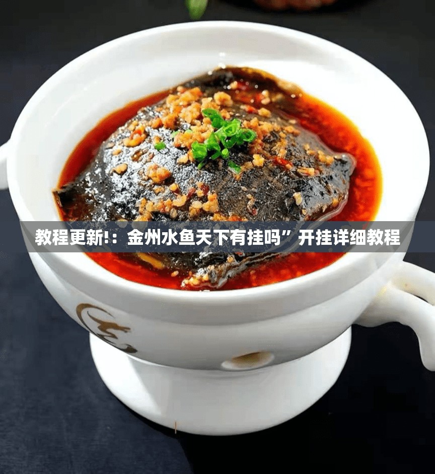 教程更新!：金州水鱼天下有挂吗”开挂详细教程