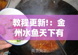 教程更新!：金州水鱼天下有挂吗”开挂详细教程