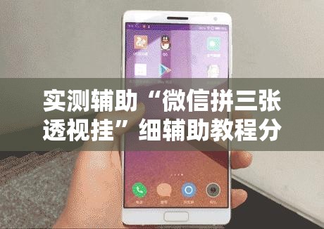 实测辅助“微信拼三张透视挂”细辅助教程分享