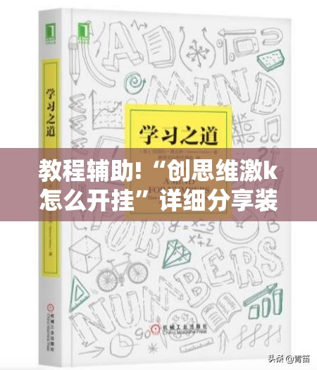 教程辅助!“创思维激k怎么开挂”详细分享装挂步骤