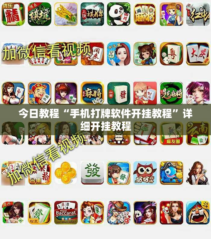 今日教程“手机打牌软件开挂教程”详细开挂教程