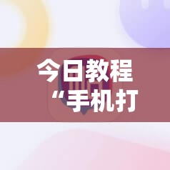 今日教程“手机打牌软件开挂教程”详细开挂教程