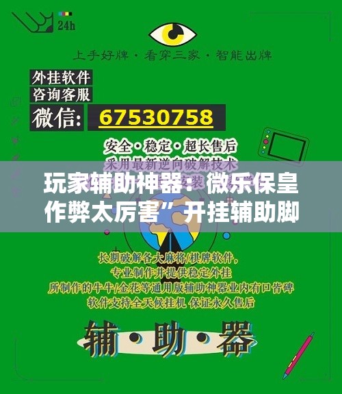 玩家辅助神器：微乐保皇作弊太厉害”开挂辅助脚本+详细开挂安装教程