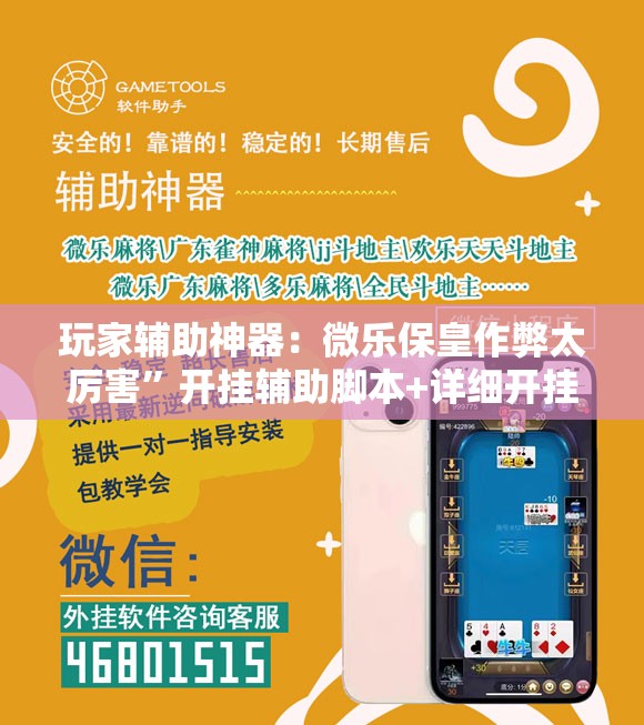 玩家辅助神器：微乐保皇作弊太厉害”开挂辅助脚本+详细开挂安装教程