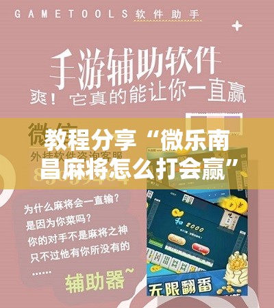 教程分享“微乐南昌麻将怎么打会赢	”原来可以开挂