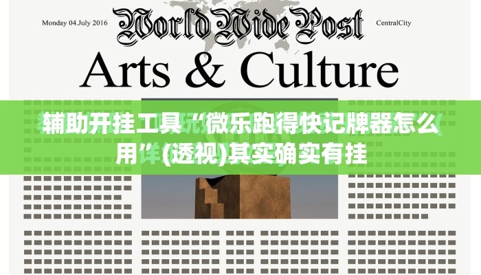 辅助开挂工具“微乐跑得快记牌器怎么用	”(透视)其实确实有挂
