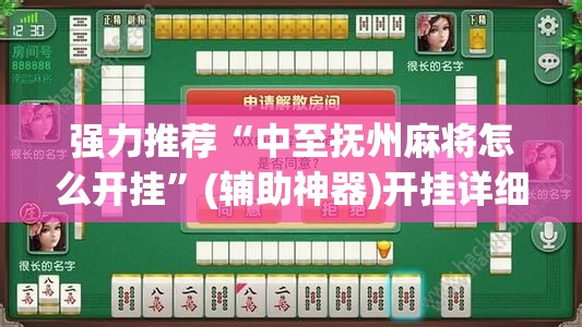 强力推荐“中至抚州麻将怎么开挂”(辅助神器)开挂详细教程