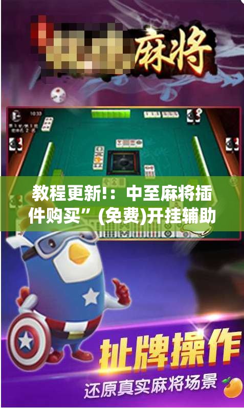 教程更新!：中至麻将插件购买”(免费)开挂辅助教学(最新辅助开挂教程)