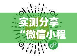 实测分享“微信小程序跑得快有挂吗”开挂详细教程