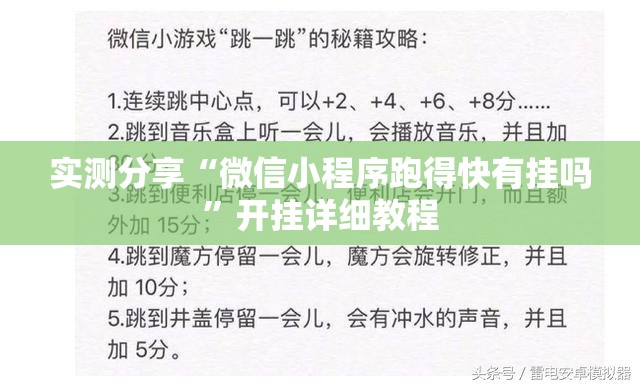 实测分享“微信小程序跑得快有挂吗	”开挂详细教程
