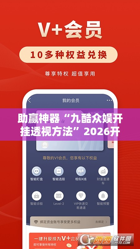 助赢神器“九酷众娱开挂透视方法	”2026开挂教程步骤
