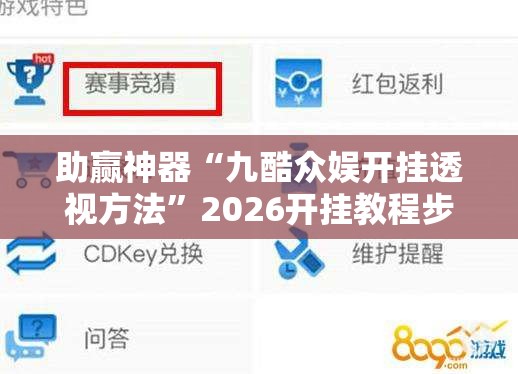 助赢神器“九酷众娱开挂透视方法”2026开挂教程步骤