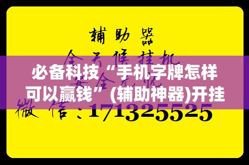 必备科技“手机字牌怎样可以赢钱”(辅助神器)开挂详细教程