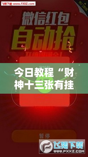 今日教程“财神十三张有挂吗”细辅助教程分享