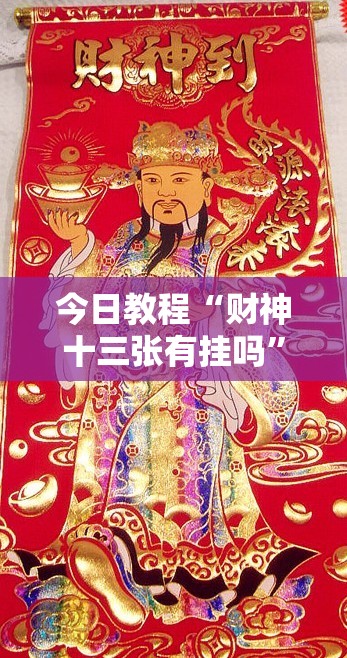 今日教程“财神十三张有挂吗”细辅助教程分享