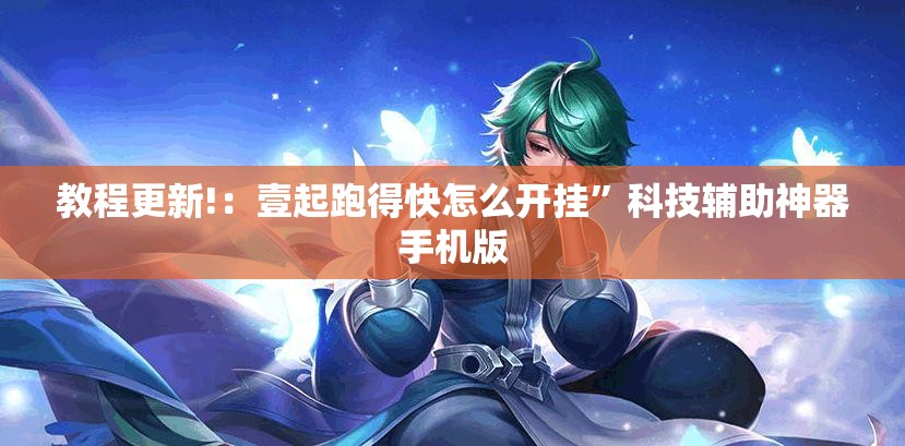 教程更新!：壹起跑得快怎么开挂	”科技辅助神器手机版