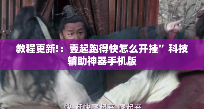 教程更新!：壹起跑得快怎么开挂”科技辅助神器手机版