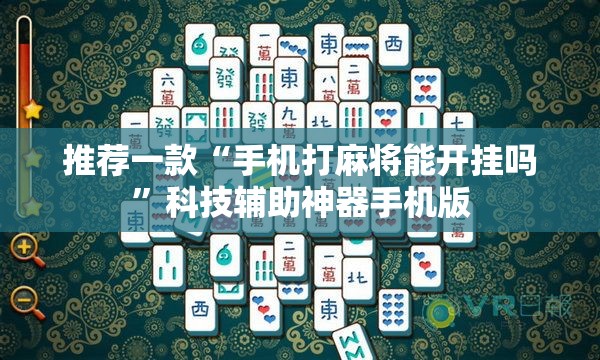 推荐一款“手机打麻将能开挂吗”科技辅助神器手机版
