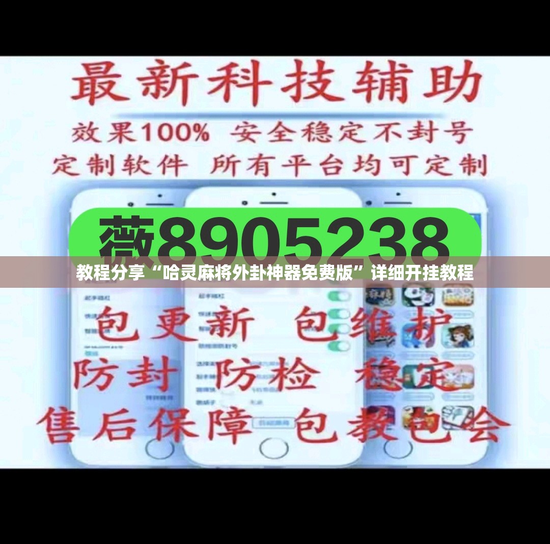 教程分享“哈灵麻将外卦神器免费版”详细开挂教程