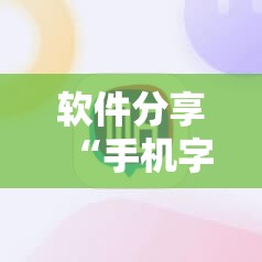 软件分享“手机字牌助赢神器	”详细分享装挂步骤