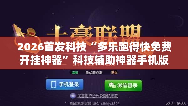 2026首发科技“多乐跑得快免费开挂神器”科技辅助神器手机版