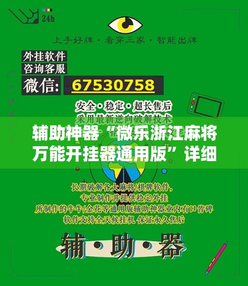 辅助神器“微乐浙江麻将万能开挂器通用版”详细开挂教程