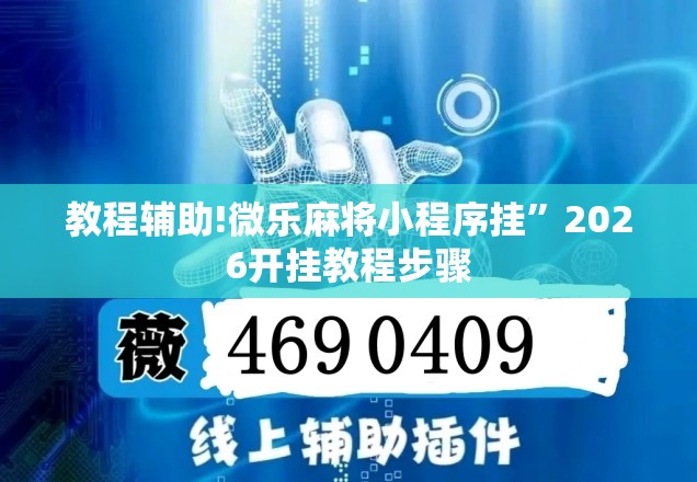 教程辅助!微乐麻将小程序挂	”2026开挂教程步骤