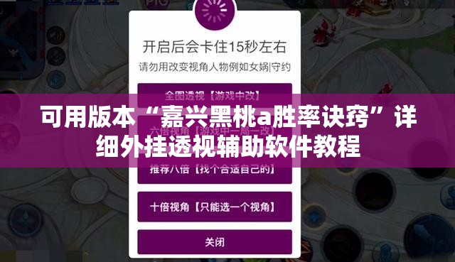 可用版本“嘉兴黑桃a胜率诀窍”详细外挂透视辅助软件教程