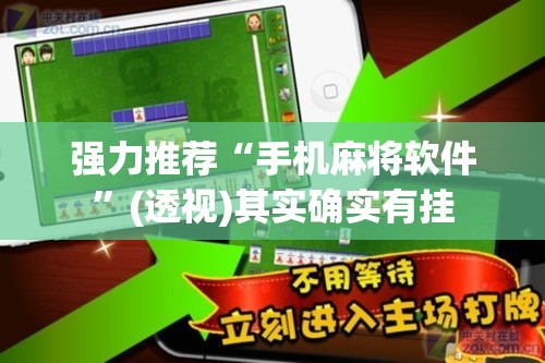 强力推荐“手机麻将软件”(透视)其实确实有挂
