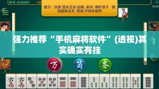 强力推荐“手机麻将软件	”(透视)其实确实有挂