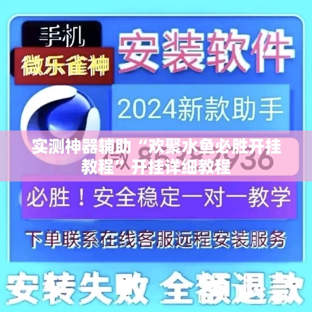 实测神器辅助“欢聚水鱼必胜开挂教程”开挂详细教程