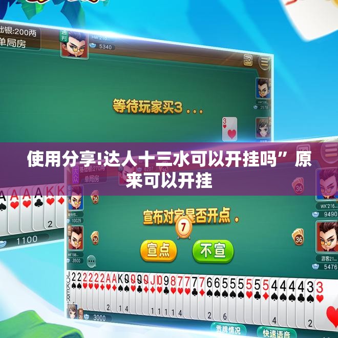使用分享!达人十三水可以开挂吗”原来可以开挂
