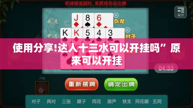 使用分享!达人十三水可以开挂吗	”原来可以开挂