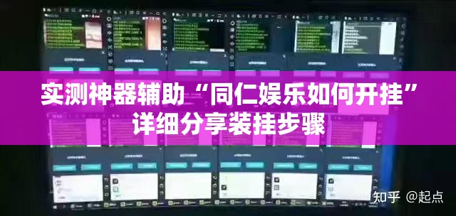 实测神器辅助“同仁娱乐如何开挂”详细分享装挂步骤