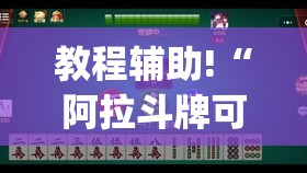 教程辅助!“阿拉斗牌可以开挂吗(透视)”开挂辅助脚本+详细开挂安装教程
