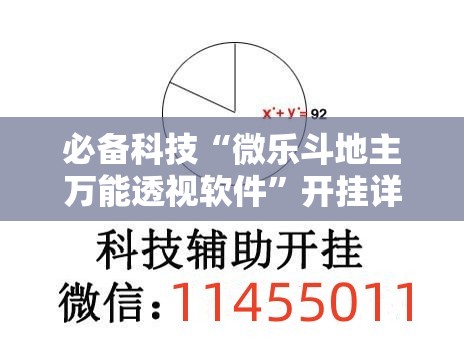 必备科技“微乐斗地主万能透视软件”开挂详细教程