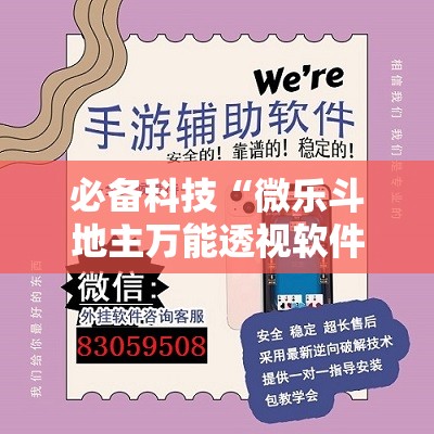 必备科技“微乐斗地主万能透视软件”开挂详细教程