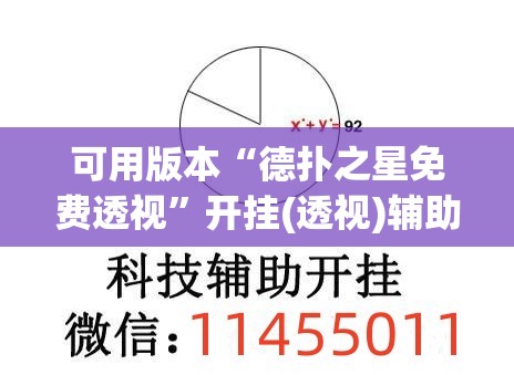 可用版本“德扑之星免费透视”开挂(透视)辅助教程