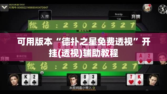 可用版本“德扑之星免费透视	”开挂(透视)辅助教程